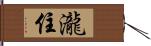 瀧住 Hand Scroll