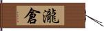 瀧倉 Hand Scroll