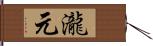 瀧元 Hand Scroll