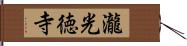 瀧光徳寺 Hand Scroll