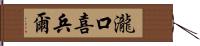 瀧口喜兵爾 Hand Scroll