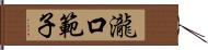 瀧口範子 Hand Scroll