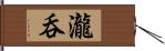 瀧呑 Hand Scroll
