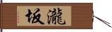 瀧坂 Hand Scroll