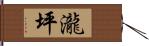 瀧坪 Hand Scroll