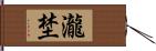 瀧埜 Hand Scroll