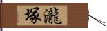 瀧塚 Hand Scroll