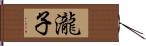 瀧子 Hand Scroll