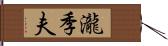 瀧季夫 Hand Scroll