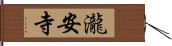 瀧安寺 Hand Scroll
