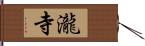 瀧寺 Hand Scroll