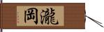 瀧岡 Hand Scroll