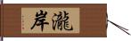 瀧岸 Hand Scroll