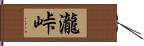 瀧峠 Hand Scroll