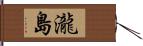 瀧島 Hand Scroll