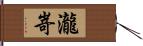 瀧嵜 Hand Scroll