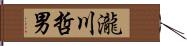 瀧川哲男 Hand Scroll
