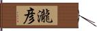 瀧彦 Hand Scroll