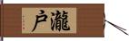 瀧戸 Hand Scroll