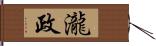 瀧政 Hand Scroll