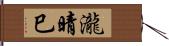 瀧晴巳 Hand Scroll