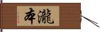 瀧本 Hand Scroll