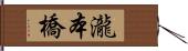 瀧本橋 Hand Scroll