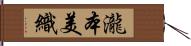 瀧本美織 Hand Scroll