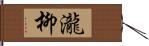 瀧柳 Hand Scroll