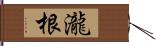 瀧根 Hand Scroll