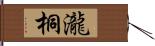 瀧桐 Hand Scroll
