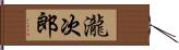 瀧次郎 Hand Scroll