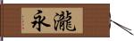 瀧永 Hand Scroll