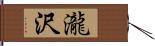 瀧沢 Hand Scroll