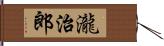 瀧治郎 Hand Scroll