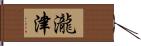 瀧津 Hand Scroll