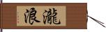 瀧浪 Hand Scroll