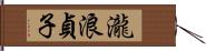 瀧浪貞子 Hand Scroll