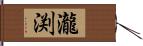 瀧渕 Hand Scroll