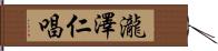 瀧澤仁唱 Hand Scroll