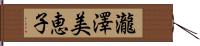 瀧澤美恵子 Hand Scroll