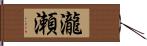 瀧瀬 Hand Scroll