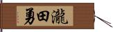 瀧田勇 Hand Scroll