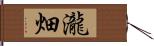 瀧畑 Hand Scroll