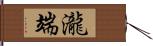 瀧端 Hand Scroll