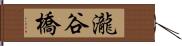 瀧谷橋 Hand Scroll