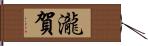 瀧賀 Hand Scroll