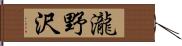 瀧野沢 Hand Scroll