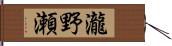 瀧野瀬 Hand Scroll