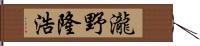 瀧野隆浩 Hand Scroll